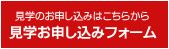 見学のお申し込みはこちらから　見学お申し込みフォーム