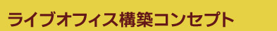 ライブオフィス構築コンセプト