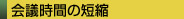 会議時間の短縮