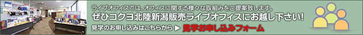 ライブオフィスでは、オフィスに関する様々な取組みをご提案致します。ぜひコクヨ北陸新潟販売ライブオフィスにお越し下さい！見学のお申し込みはこちらから「見学お申し込みフォーム」