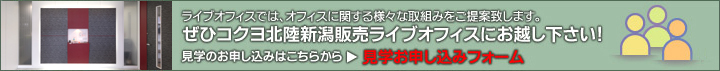 ライブオフィスでは、オフィスに関する様々な取組みをご提案致します。ぜひコクヨ北陸新潟販売ライブオフィスにお越し下さい！見学のお申し込みはこちらから「見学お申し込みフォーム」