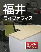 福井ライブオフィス　詳しくはこちら