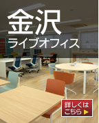 金沢ライブオフィス　詳しくはこちら