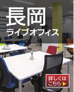 長岡ライブオフィス　詳しくはこちら