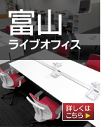 富山ライブオフィス　詳しくはこちら