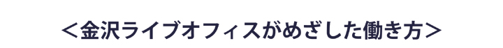 金沢ライブオフィスがめざした働き方