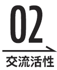 02　交流活性