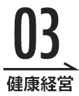 03　健康経営