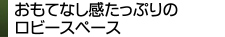 おもてなし感たっぷりのロビースペース