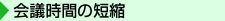 会議時間の短縮