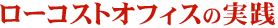 ローコストオフィスの実践