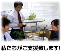 私たちがご支援致します！